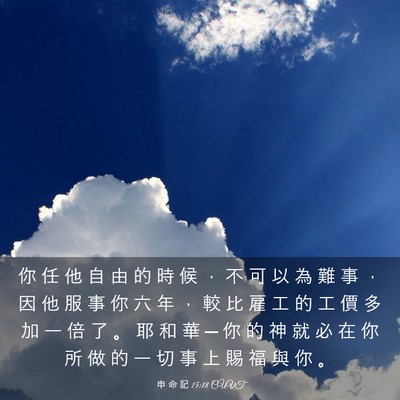 Picture 03 - 申 命 記 15:18 CUVT - 你 任 他 自 由 的 時 候 ， 不 可 以 - Bible Verse Picture