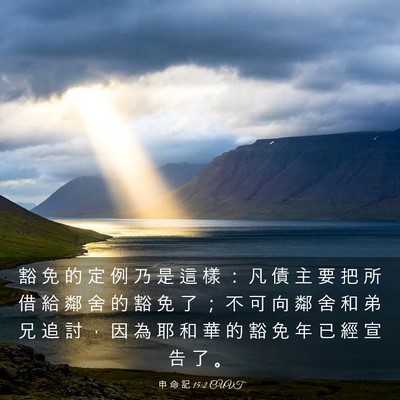 Picture 03 - 申 命 記 15:2 CUVT - 豁 免 的 定 例 乃 是 這 樣 ： 凡 債 - Bible Verse Picture