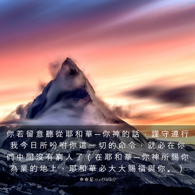 Picture 03 - 申 命 記 15:4 CUVT - 你 若 留 意 聽 從 耶 和 華 ─ 你 神 - Bible Verse Picture