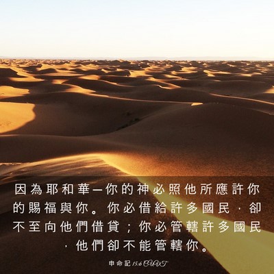 Picture 03 - 申 命 記 15:6 CUVT - 因 為 耶 和 華 ─ 你 的 神 必 照 他 - Bible Verse Picture