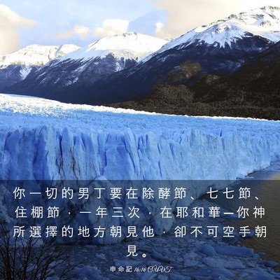 Picture 03 - 申 命 記 16:16 CUVT - 你 一 切 的 男 丁 要 在 除 酵 節 、 - Bible Verse Picture