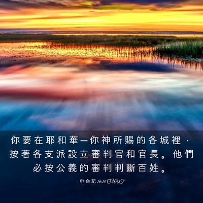 Picture 03 - 申 命 記 16:18 CUVT - 你 要 在 耶 和 華 ─ 你 神 所 賜 的 - Bible Verse Picture