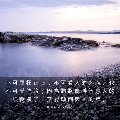 Picture 03 - 申 命 記 16:19 CUVT - 不 可 屈 枉 正 直 ； 不 可 看 人 的 - Bible Verse Picture