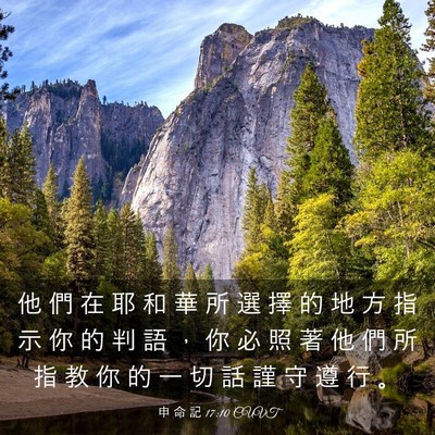 Picture 03 - 申 命 記 17:10 CUVT - 他 們 在 耶 和 華 所 選 擇 的 地 方 - Bible Verse Picture