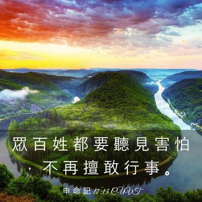 Picture 03 - 申 命 記 17:13 CUVT - 眾 百 姓 都 要 聽 見 害 怕 ， 不 再 - Bible Verse Picture