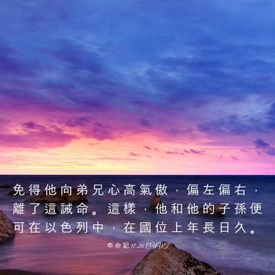 Picture 03 - 申 命 記 17:20 CUVT - 免 得 他 向 弟 兄 心 高 氣 傲 ， 偏 - Bible Verse Picture