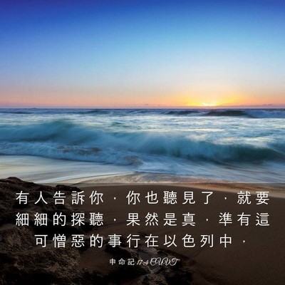 Picture 03 - 申 命 記 17:4 CUVT - 有 人 告 訴 你 ， 你 也 聽 見 了 ， - Bible Verse Picture