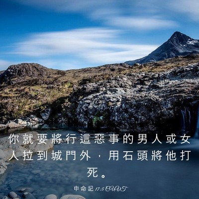 Picture 03 - 申 命 記 17:5 CUVT - 你 就 要 將 行 這 惡 事 的 男 人 或 - Bible Verse Picture