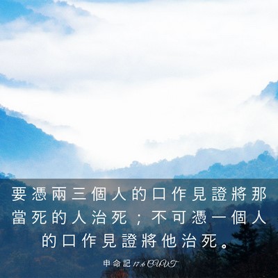 Picture 03 - 申 命 記 17:6 CUVT - 要 憑 兩 三 個 人 的 口 作 見 證 將 - Bible Verse Picture