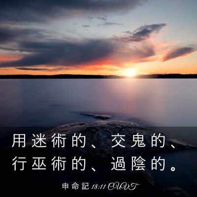 Picture 03 - 申 命 記 18:11 CUVT - 用 迷 術 的 、 交 鬼 的 、 行 巫 術 - Bible Verse Picture