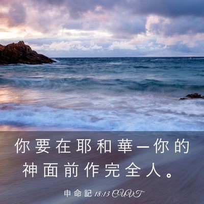 Picture 03 - 申 命 記 18:13 CUVT - 你 要 在 耶 和 華 ─ 你 的 神 面 前 - Bible Verse Picture