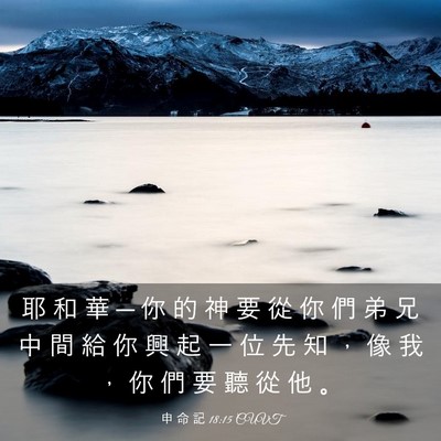 Picture 03 - 申 命 記 18:15 CUVT - 耶 和 華 ─ 你 的 神 要 從 你 們 弟 - Bible Verse Picture