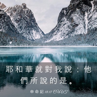 Picture 03 - 申 命 記 18:17 CUVT - 耶 和 華 就 對 我 說 ： 他 們 所 說 - Bible Verse Picture