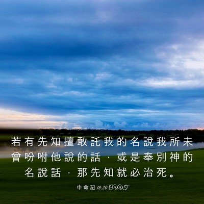 Picture 03 - 申 命 記 18:20 CUVT - 若 有 先 知 擅 敢 託 我 的 名 說 我 - Bible Verse Picture
