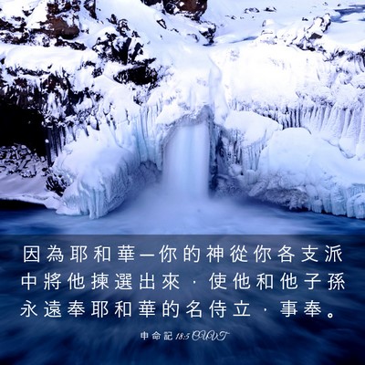 Picture 03 - 申 命 記 18:5 CUVT - 因 為 耶 和 華 ─ 你 的 神 從 你 各 - Bible Verse Picture