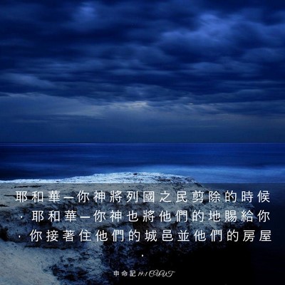 Picture 03 - 申 命 記 19:1 CUVT - 耶 和 華 ─ 你 神 將 列 國 之 民 剪 - Bible Verse Picture