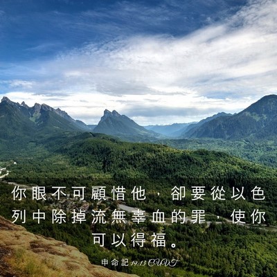 Picture 03 - 申 命 記 19:13 CUVT - 你 眼 不 可 顧 惜 他 ， 卻 要 從 以 - Bible Verse Picture