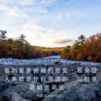 Picture 03 - 申 命 記 19:18 CUVT - 審 判 官 要 細 細 的 查 究 ， 若 見 - Bible Verse Picture