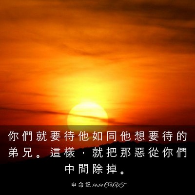 Picture 03 - 申 命 記 19:19 CUVT - 你 們 就 要 待 他 如 同 他 想 要 待 - Bible Verse Picture
