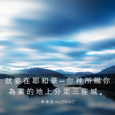 Picture 03 - 申 命 記 19:2 CUVT - 就 要 在 耶 和 華 ─ 你 神 所 賜 你 - Bible Verse Picture