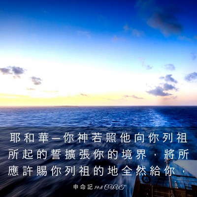 Picture 03 - 申 命 記 19:8 CUVT - 耶 和 華 ─ 你 神 若 照 他 向 你 列 - Bible Verse Picture