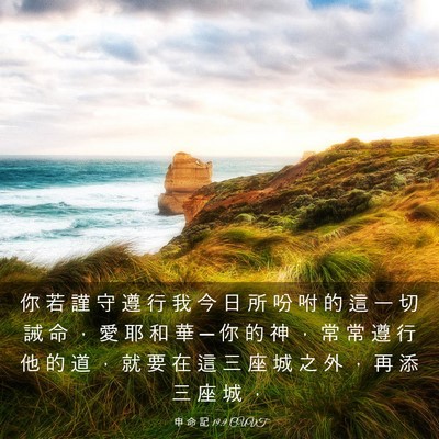 Picture 03 - 申 命 記 19:9 CUVT - 你 若 謹 守 遵 行 我 今 日 所 吩 咐 - Bible Verse Picture