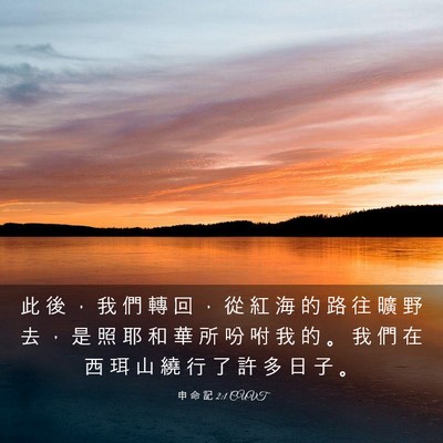 Picture 03 - 申 命 記 2:1 CUVT - 此 後 ， 我 們 轉 回 ， 從 紅 海 的 - Bible Verse Picture