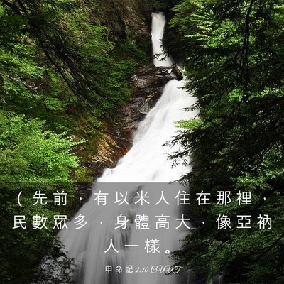 Picture 03 - 申 命 記 2:10 CUVT - （ 先 前 ， 有 以 米 人 住 在 那 裡 - Bible Verse Picture