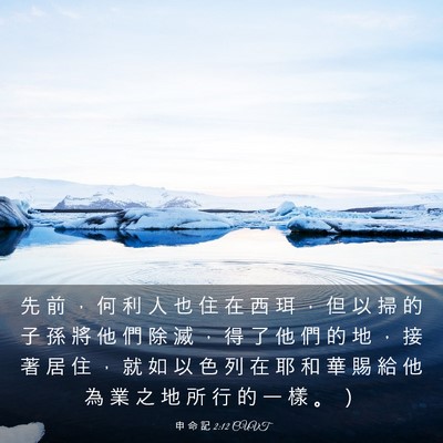 Picture 03 - 申 命 記 2:12 CUVT - 先 前 ， 何 利 人 也 住 在 西 珥 ， - Bible Verse Picture