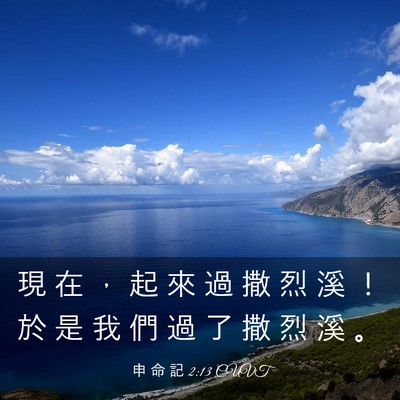 Picture 03 - 申 命 記 2:13 CUVT - 現 在 ， 起 來 過 撒 烈 溪 ！ 於 是 - Bible Verse Picture
