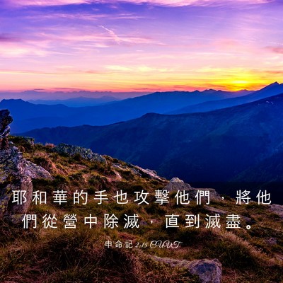 Picture 03 - 申 命 記 2:15 CUVT - 耶 和 華 的 手 也 攻 擊 他 們 ， 將 - Bible Verse Picture