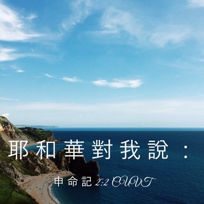 Picture 03 - 申 命 記 2:2 CUVT - 耶 和 華 對 我 說 - Bible Verse Picture
