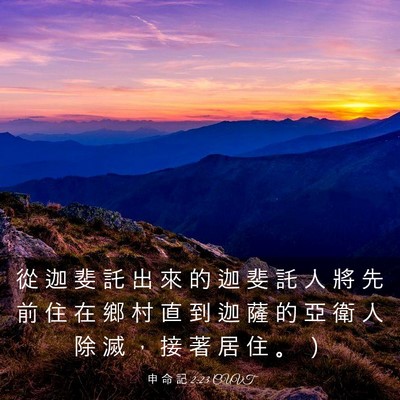 Picture 03 - 申 命 記 2:23 CUVT - 從 迦 斐 託 出 來 的 迦 斐 託 人 將 - Bible Verse Picture