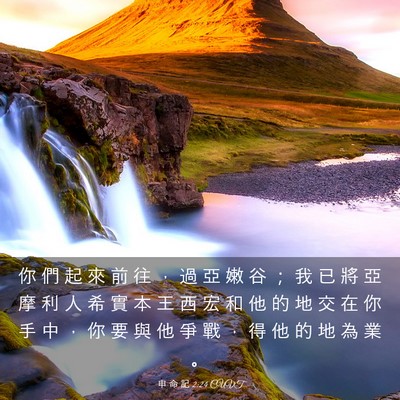 Picture 03 - 申 命 記 2:24 CUVT - 你 們 起 來 前 往 ， 過 亞 嫩 谷 ； - Bible Verse Picture