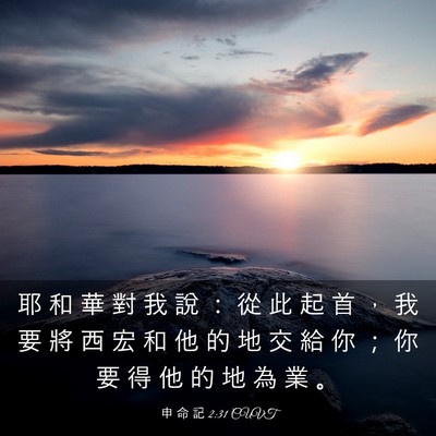 Picture 03 - 申 命 記 2:31 CUVT - 耶 和 華 對 我 說 ： 從 此 起 首 ， - Bible Verse Picture