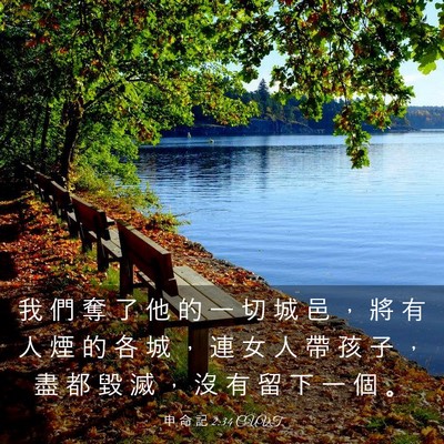 Picture 03 - 申 命 記 2:34 CUVT - 我 們 奪 了 他 的 一 切 城 邑 ， 將 - Bible Verse Picture