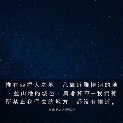 Picture 03 - 申 命 記 2:37 CUVT - 惟 有 亞 捫 人 之 地 ， 凡 靠 近 雅 - Bible Verse Picture