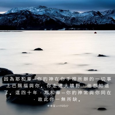 Picture 03 - 申 命 記 2:7 CUVT - 因 為 耶 和 華 ─ 你 的 神 在 你 手 - Bible Verse Picture