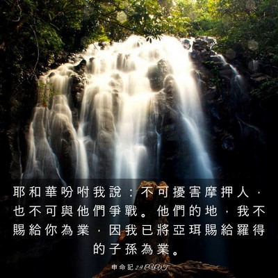 Picture 03 - 申 命 記 2:9 CUVT - 耶 和 華 吩 咐 我 說 ： 不 可 擾 害 - Bible Verse Picture