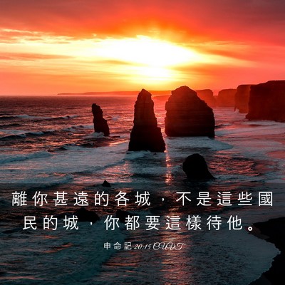 Picture 03 - 申 命 記 20:15 CUVT - 離 你 甚 遠 的 各 城 ， 不 是 這 些 - Bible Verse Picture