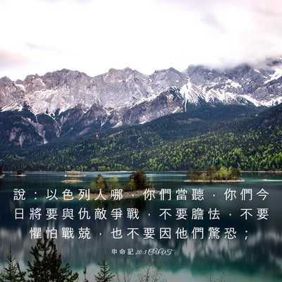 Picture 03 - 申 命 記 20:3 CUVT - 說 ： 以 色 列 人 哪 ， 你 們 當 聽 - Bible Verse Picture
