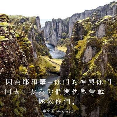Picture 03 - 申 命 記 20:4 CUVT - 因 為 耶 和 華 ─ 你 們 的 神 與 你 - Bible Verse Picture