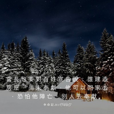 Picture 03 - 申 命 記 20:5 CUVT - 官 長 也 要 對 百 姓 宣 告 說 ： 誰 - Bible Verse Picture
