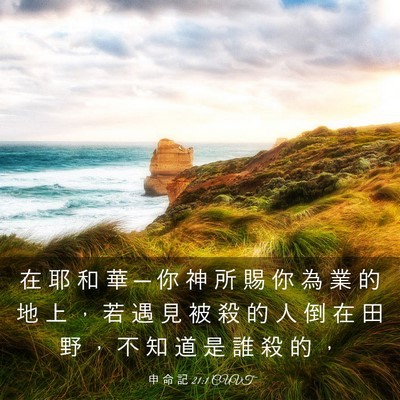 Picture 03 - 申 命 記 21:1 CUVT - 在 耶 和 華 ─ 你 神 所 賜 你 為 業 - Bible Verse Picture