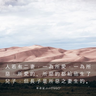 Picture 03 - 申 命 記 21:15 CUVT - 人 若 有 二 妻 ， 一 為 所 愛 ， 一 - Bible Verse Picture