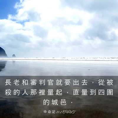 Picture 03 - 申 命 記 21:2 CUVT - 長 老 和 審 判 官 就 要 出 去 ， 從 - Bible Verse Picture