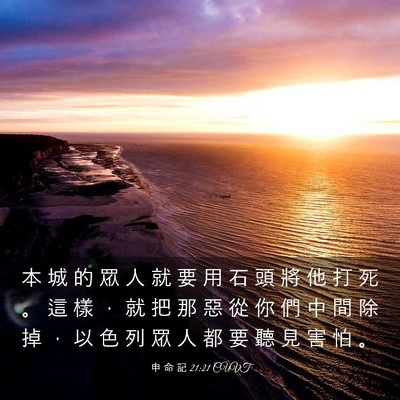Picture 03 - 申 命 記 21:21 CUVT - 本 城 的 眾 人 就 要 用 石 頭 將 他 - Bible Verse Picture