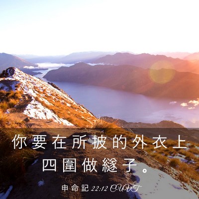 Picture 03 - 申 命 記 22:12 CUVT - 你 要 在 所 披 的 外 衣 上 四 圍 做 - Bible Verse Picture
