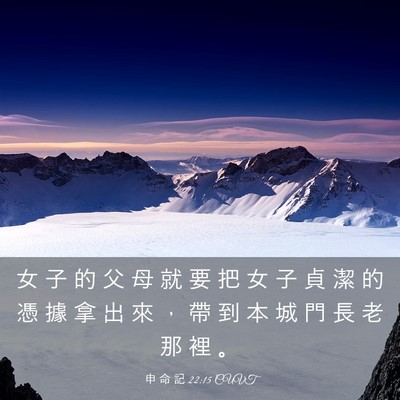 Picture 03 - 申 命 記 22:15 CUVT - 女 子 的 父 母 就 要 把 女 子 貞 潔 - Bible Verse Picture