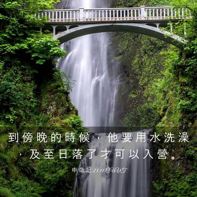 Picture 03 - 申 命 記 23:11 CUVT - 到 傍 晚 的 時 候 ， 他 要 用 水 洗 - Bible Verse Picture